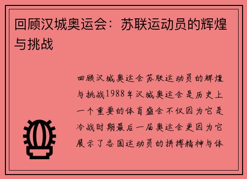 回顾汉城奥运会：苏联运动员的辉煌与挑战