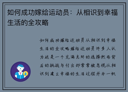 如何成功嫁给运动员：从相识到幸福生活的全攻略